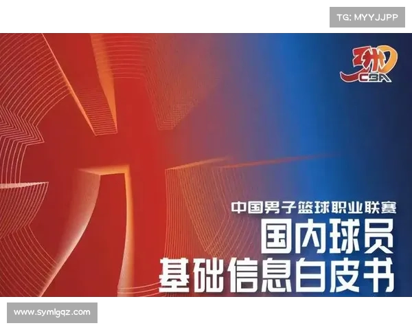 CBA青训体系创新发展计划助力中国篮球人才培养与联赛提升