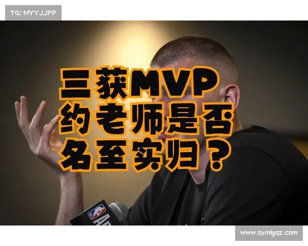 大帝逆袭获MVP约老师季后赛统治力打脸评委双标引热议 大帝逆袭获MVP约老师季后赛统治力打脸评委双标引热议